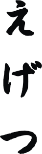 えげつ